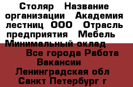 Столяр › Название организации ­ Академия лестниц, ООО › Отрасль предприятия ­ Мебель › Минимальный оклад ­ 40 000 - Все города Работа » Вакансии   . Ленинградская обл.,Санкт-Петербург г.